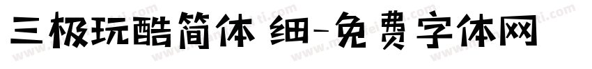 三极玩酷简体 细字体转换